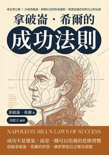 【電子書】拿破崙．希爾的成功法則：成長型心態×自我效能感，拆解信念的形成過程，從潛意識改寫對自己的定義