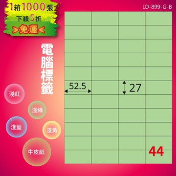 《勁媽媽商城》龍德 電腦標籤紙 44格 LD-899-G-B  淺綠 1000張  影印 雷射 噴墨 貼紙