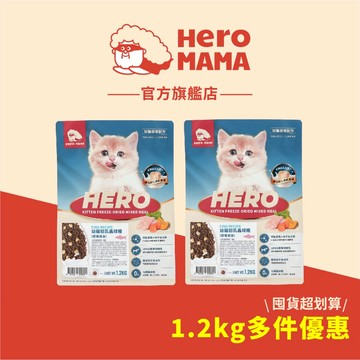 【HeroMama】幼貓初乳晶球糧1.2kg大包 (2包/3包)
