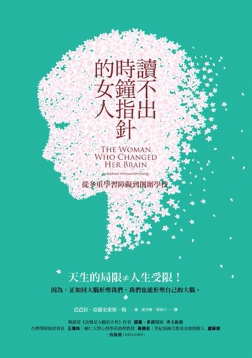 讀不出時鐘指針的女人：從多重學習障礙到創辦學校[二手書_普通]