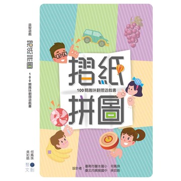 摺紙拼圖：100關趣味翻摺遊戲書