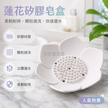 台灣出貨 花瓣造型香皂盒 防滑耐摔肥皂托 搓洗顆粒肥皂架 浴室洗手台皂盒 食品級矽膠皂盤 簡約現代風格