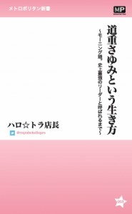  ハロ☆トラ店長   道重さゆみという生き方 ～モーニング娘。史上最強のリーダーと呼ばれるまで～