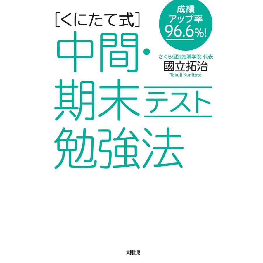 中間・期末テスト勉強法 成績アップ率96.6%