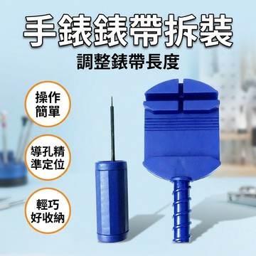 【台灣現貨】 截錶器 手錶拆卸器 錶帶拆裝 錶帶維修 手錶維修
