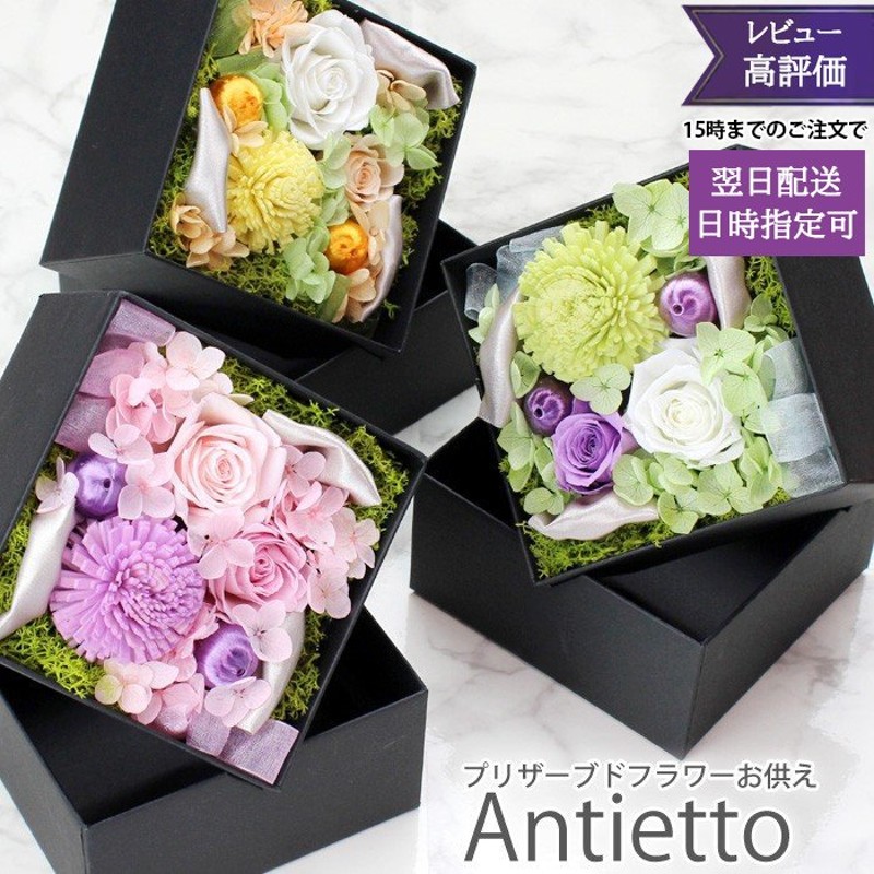 プリザーブドフラワー 仏花 Antietto お供えver フラワーボックス お悔やみ お供え花 法事 花 命日 一周忌 仏壇 喪中見舞い 贈り物  ブリザードフラワー 通販 LINEポイント最大0.5%GET | LINEショッピング