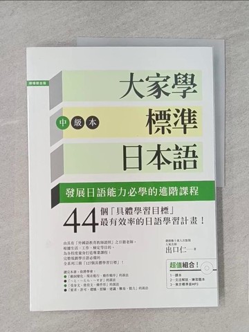 【書寶二手書T1／語言學習_YWY】大家學標準日本語(中級本)_2本合售_出口仁