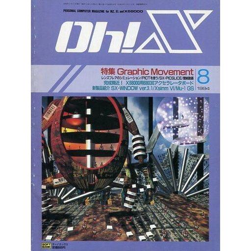 中古一般PCゲーム雑誌 Oh!X 1994年8月号 オーエックス