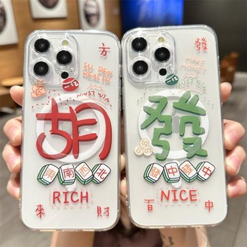 磁吸MagSafe適用蘋果15promax手機殼17proiPhone13新款14pro麻將胡發中趣味12潮牌透明11男女15plus新年文字