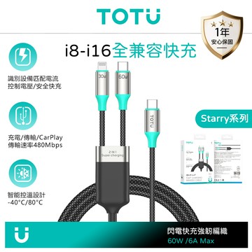TOTU台灣官方 一分二 USB-C TO Lightning/Type-C PD充電線傳輸線快充線 Starry系列 1.2M