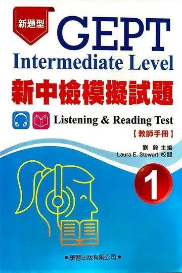 新中檢模擬試題(1)教師手冊 (1版) 劉毅 2022 學習 