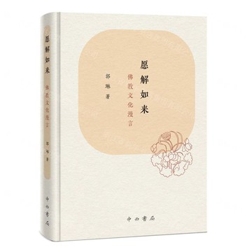 【預購】願解如來(佛教文化漫言)(精)丨天龍圖書簡體字專賣店丨9787547524763 (tl2521)