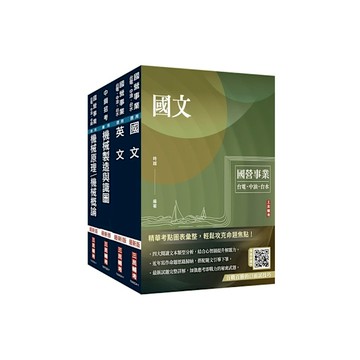 2024中鋼新進人員甄試【員級】(機械類組)套書(國文+英文+機械製造與識圖+機