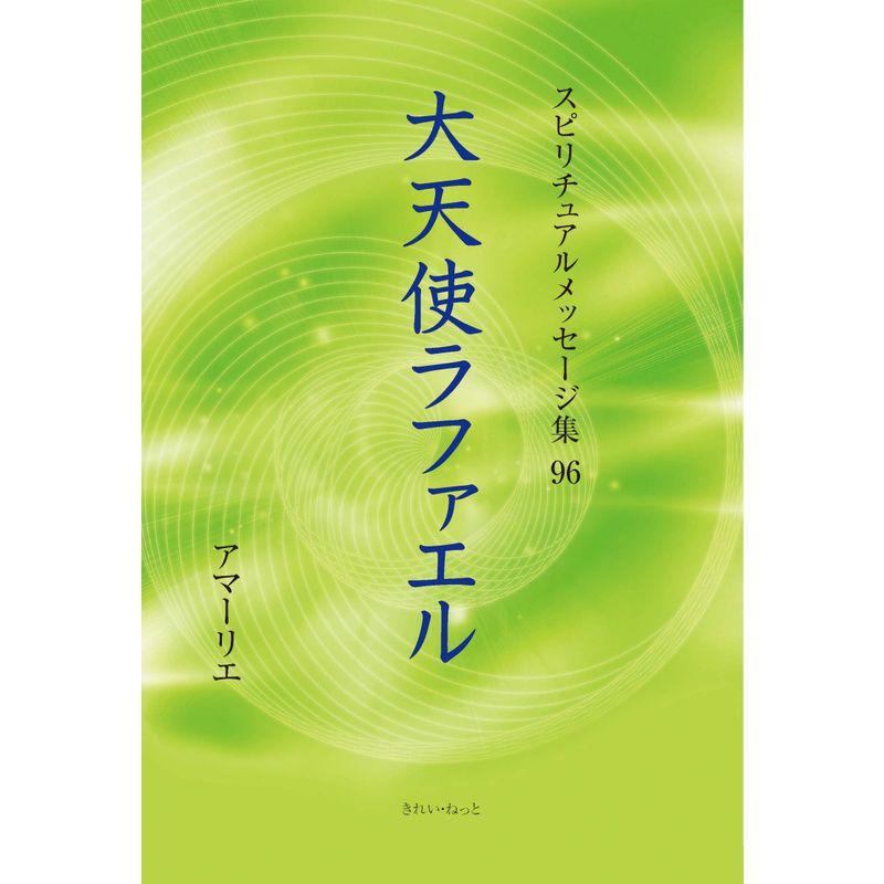 スピリチュアルメッセージ集 96巻 大天使ラファエル