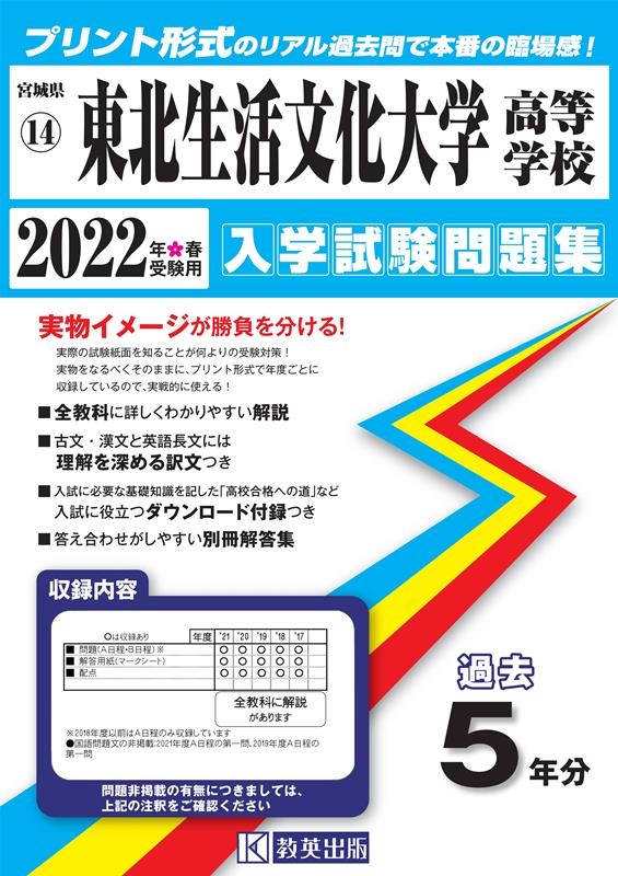 東北生活文化大学高等学校入学試験問題集 2022年春受験用[9784290132764]