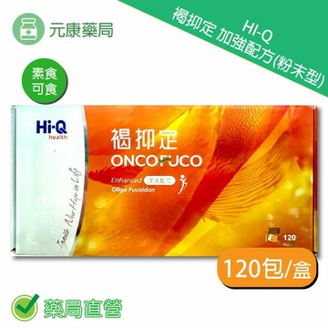 HI-Q中華海洋生技褐抑定加強配方(粉末型) 120包/盒 台灣公司貨