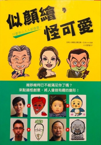 似顏繪，怪可愛[二手書_良好]