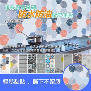 【逛逛市集】(2捲) 多功能防水防油耐高溫壁貼(60x200cm)