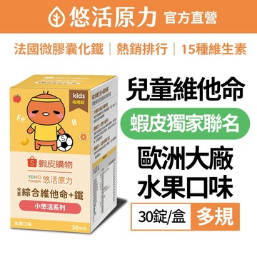 【悠活原力】蝦皮聯名 小悠活兒童綜合維他命咀嚼錠(30錠/盒)-1/2/3/4盒 水果口味 法國 微膠囊化鐵 礦物質