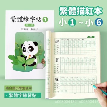 繁體練字簿 繁體字帖 繁體楷書 硬筆書法練習簿 筆控 兒童練字 繁體字練字帖 練習中文繁體字帖硬筆國小兒童筆畵筆順寫字本