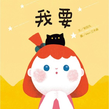 青林【全新繪本】我要 / 【閱讀BOOK】優質書展團購