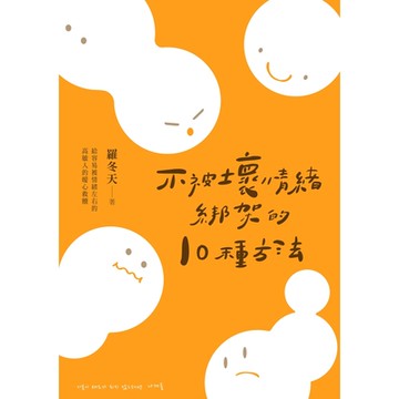 不被壞情緒綁架的10種方法_Readmoo讀墨電子書
