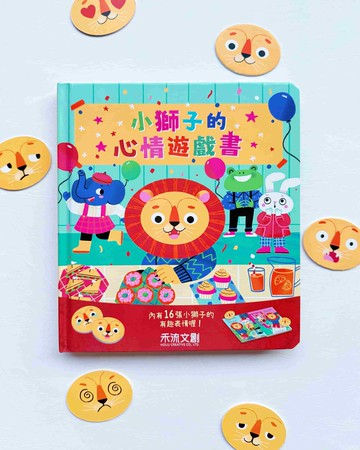 小獅子的心情遊戲書