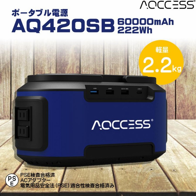 ポータブル電源 AQCCESS AQ420SB 大容量 222Wh 60000mAh 蓄電池 家庭用 ...