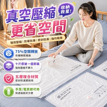 真空壓縮袋 加厚收納衣物棉被神器 家用裝衣服被子羽絨外套專用袋 衣物棉被羽絨衣枕頭等收納適用