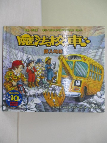 【書寶二手書T3／少年童書_ZQN】鑽入地底：魔法校車來台10週年全新改版(2版)_喬安娜．柯爾、布魯斯．迪根,  游能悌、陳杏秋