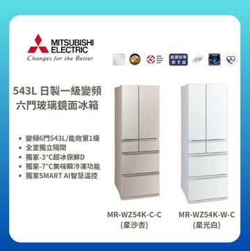 【MITSUBISHI/三菱】543L日製一級變頻 六門玻璃鏡面冰箱 MR-WZ54K-W-C/MR-WZ54K-C-C