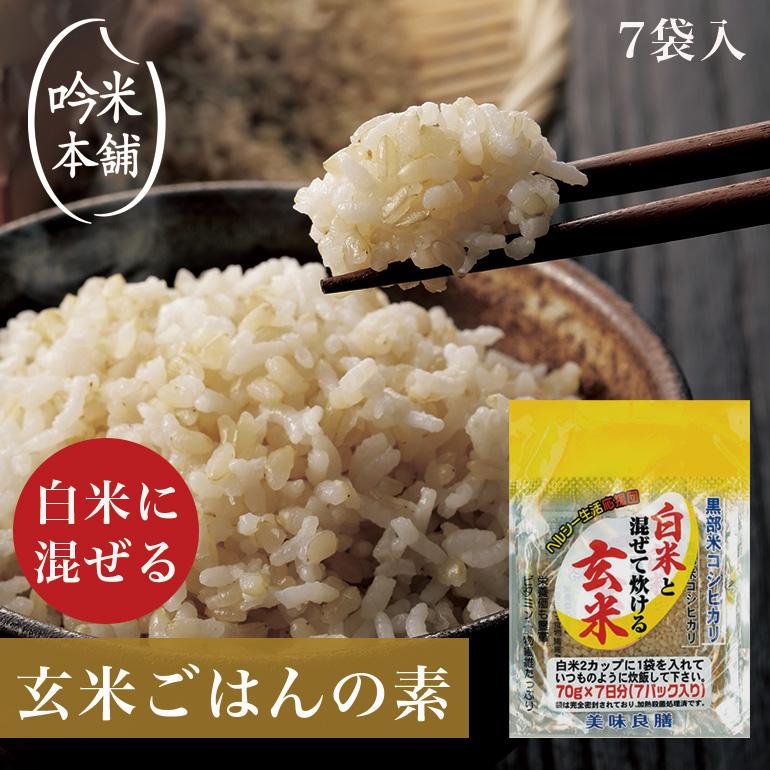 送料無料 玄米ごはんの素 白米と混ぜて炊ける発芽玄米 70g×7袋