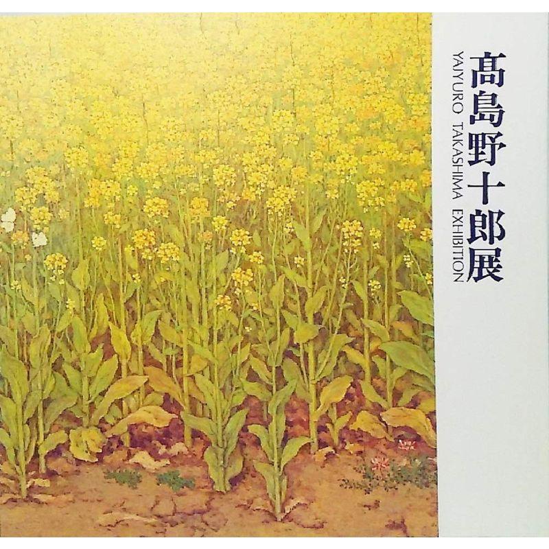 高島野十郎展1988（図録）