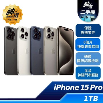 iPhone 15 Pro  1TB【A級二手機 六個月保固】