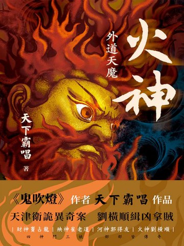 【電子書】火神：外道天魔