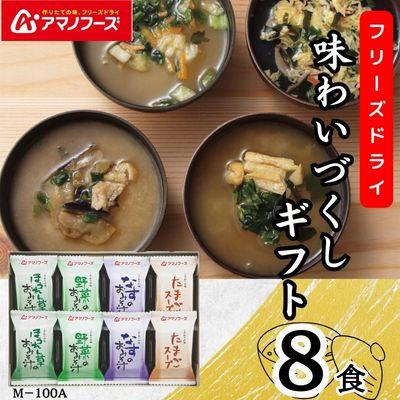 ふるさと納税 里庄町 アマノフーズ　フリーズドライ　味わいづくしギフト(8食)