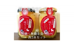 阿部農縁　新鮮な福島県の桃を使用　桃のコンポート(加糖無糖)食べ比べ各3本セット