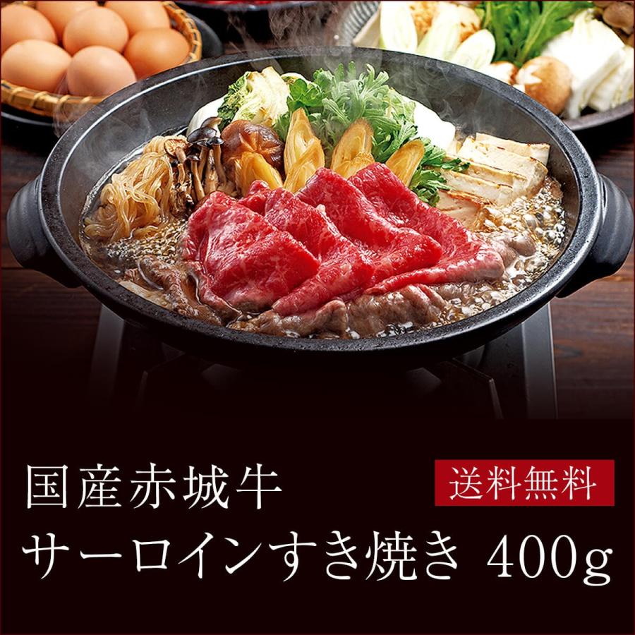 肉 お肉 牛肉 国産 赤城牛サーロインすき焼き 400g 期間限定 ギフト 送料無料 冷凍 内祝 御祝