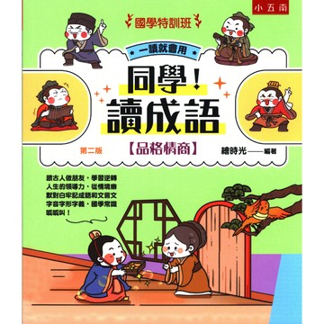 五南國小-同學讀成語