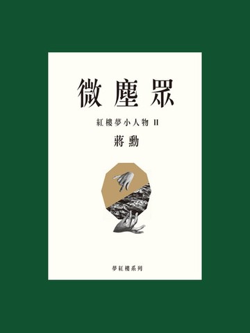 【電子書】微塵眾：紅樓夢小人物2
