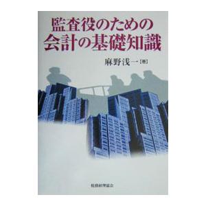 監査役のための会計の基礎知識／麻野浅一