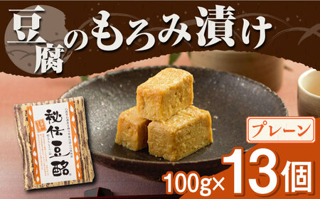 豆腐のもろみ漬け  プレーン 計1.3kg 100g × 13個 豆腐 豆腐味噌漬け 自家製もろみ漬け もろみ おつまみ 国産 熊本県産 山都町産 豆酩 豆腐[YBA003]