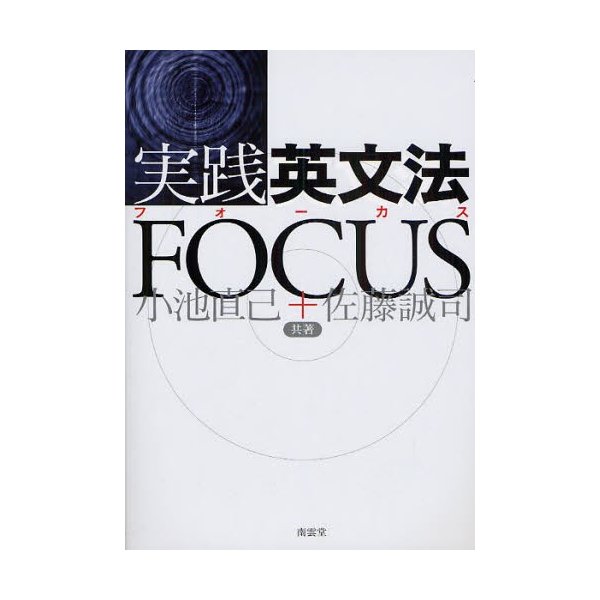 実践英文法FOCUS