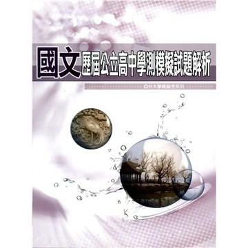 116年學測 全新現貨-台北區模擬題本-薪橋出版 高中 學測 模擬題本 歷屆公立高中學測模擬試題+解析