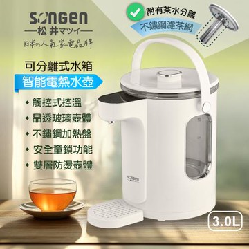 【日本SONGEN】松井可分離式水箱智能溫控玻璃電熱壺/熱水壺/快煮壺/電水壺/養生壺(SG-257HP)