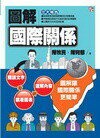 圖解國際關係  陳牧民、陳宛郁 2012 五南