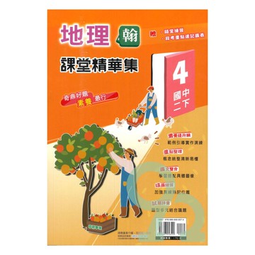 奇鼎國中課堂精華集翰版地理2下