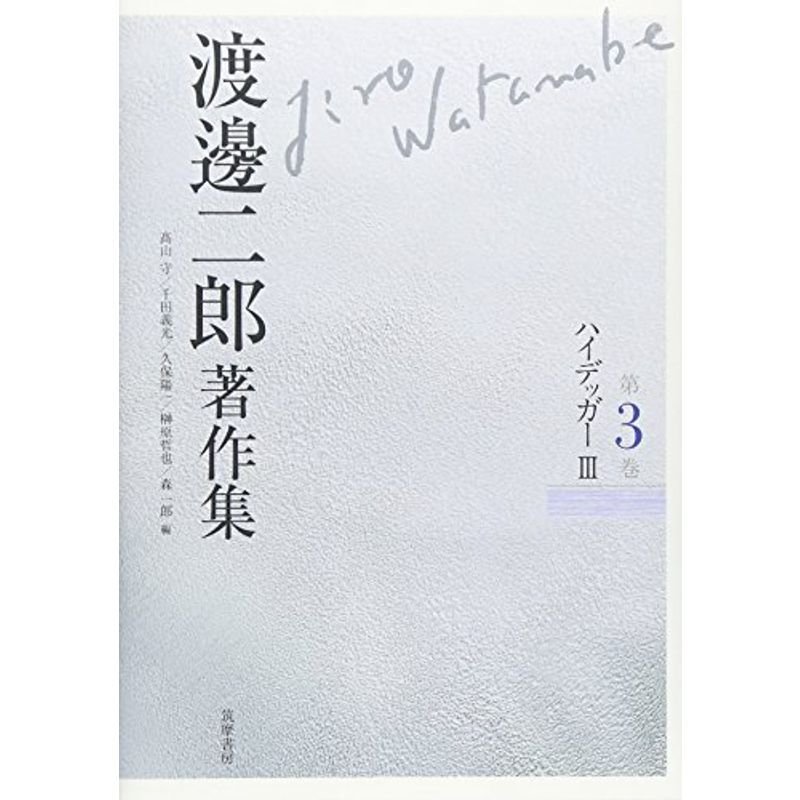 渡邊二郎著作集 ３ ハイデッガー? (渡邊二郎著作集（全１２巻）)