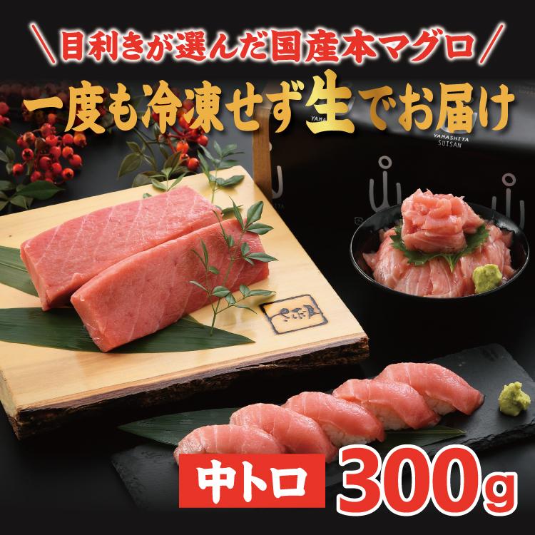 お歳暮 国産本生マグロ中トロ 300g（柵どり） 本鮪 刺し身 未冷凍 生まぐろ 海鮮丼 贈り物 送料無料