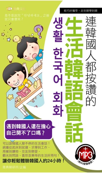 【電子書】連韓國人都按讚的生活韓語會話(附MP3)
